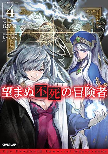 望まぬ不死の冒険者 4 (オーバーラップノベルス) 望まぬ不死の冒険者 4 (オーバーラップノベルス)