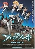 meti 416）アニメ 映画チラシ【劇場版 ブレイク ブレイド 第四章／惨禍ノ地 (2010年公開)】総監督： アミノテツロ/原作： 吉永裕ノ介 （meti416)