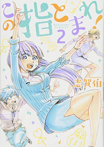 『この指とまれ!』2巻