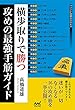 横歩取りで勝つ 攻めの最強手筋ガイド (マイナビ将棋BOOKS)