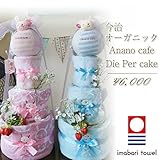 【ブルー】おむつケーキ 出産祝い オムツケーキ 3段 Ananocaf 今治タオル おむつけーき (パンパースL)