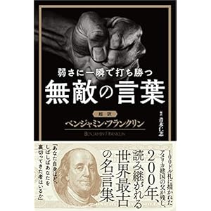 弱さに一瞬で打ち勝つ無敵の言葉 【超訳】ベンジャミン・フランクリン