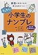 わくわく! 小学生のナンプレ ちょっとむずかしい 算数が好きになる! 考える力がつく!