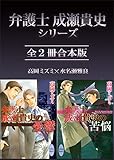 弁護士成瀬貴史シリーズ全２冊合本版　【電子特典付き】 (講談社X文庫)
