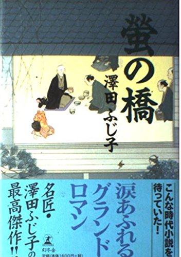 螢の橋