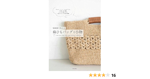 短時間で作れる 麻ひもバッグと小物 日本文芸社 本 通販 Amazon