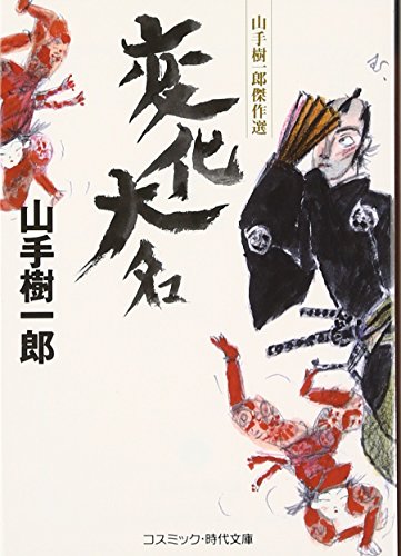 山手樹一郎:変化大名: 山手樹一郎傑作選 (コスミック・時代文庫 や 2-44)