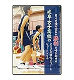 【バスケットボール練習法DVD】日々の積み重ねが勝利を呼び寄せる 岐阜女子高校のオフェンス強化メニュー＆シュートドリル