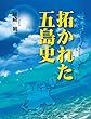 拓かれた五島史