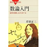 数論入門―証明を理解しながら学べる (ブルーバックス)