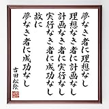 Amazon 書道色紙 渋沢栄一の名言 夢七訓 夢なき者は理想なし 理想なき者は信念なし 信念なき者は計画なし 額付き 受注後直筆 千言堂 Z03 標識 サイン 文房具 オフィス用品