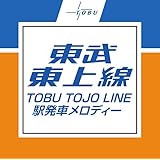 TBRCD0133 東武東上線　駅発車メロディー