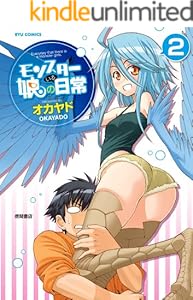 モンスター娘のいる日常（２） (RYU COMICS)