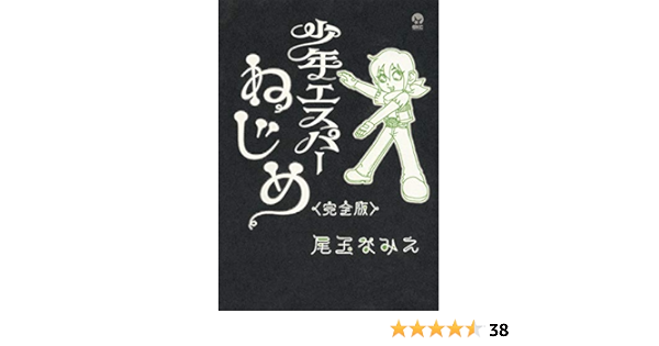 少年エスパーねじめ シリウスkc 尾玉 なみえ 本 通販 Amazon 少年エスパーねじめ シリウスkc 尾玉 なみえ 本 通販 Amazon