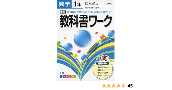 中学教科書ワーク 啓林館版 未来へひろがる数学 1年 本 通販 Amazon