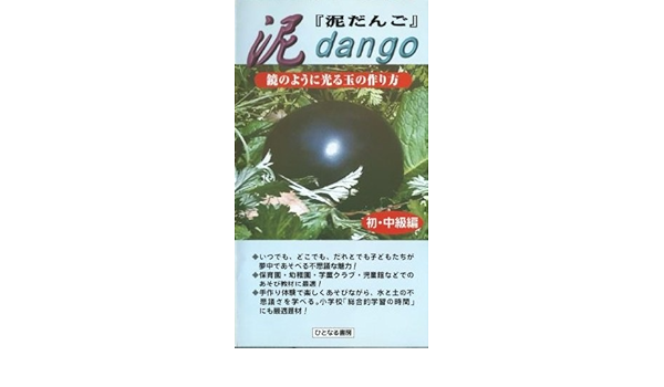 泥だんご 初 中級編 鏡のように光る玉の作り方 ひとなるビデオ 本 通販 Amazon
