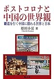 ポストコロナと中国の世界観 -覇道を行く中国に揺れる世界と日本-