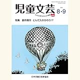児童文芸 第65巻第4号