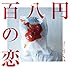 クリープハイプ「百八円の恋(通常盤)」