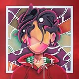 一時は果実 (通常盤) (特典なし)