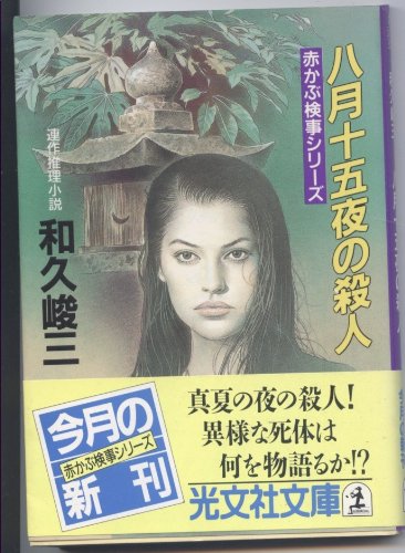 和久峻三:八月十五夜の殺人―赤かぶ検事シリーズ (光文社文庫)