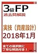 3級FP過去問解説　2018年1月実技（資産設計）