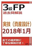 3級FP過去問解説　2018年1月実技（資産設計）