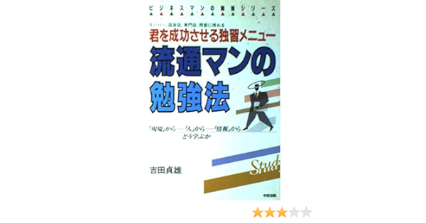 Amazon Co Jp 流通マンの勉強法 君を成功させる独習メニュー 現場 からー 人 か ビジネスマンの勉強シリーズ 吉田 貞雄 Japanese Books Amazon Co Jp 流通マンの勉強法 君を成功させる独習メニュー 現場 からー 人 か ビジネスマンの勉強シリーズ 吉田 貞雄 Japanese Books