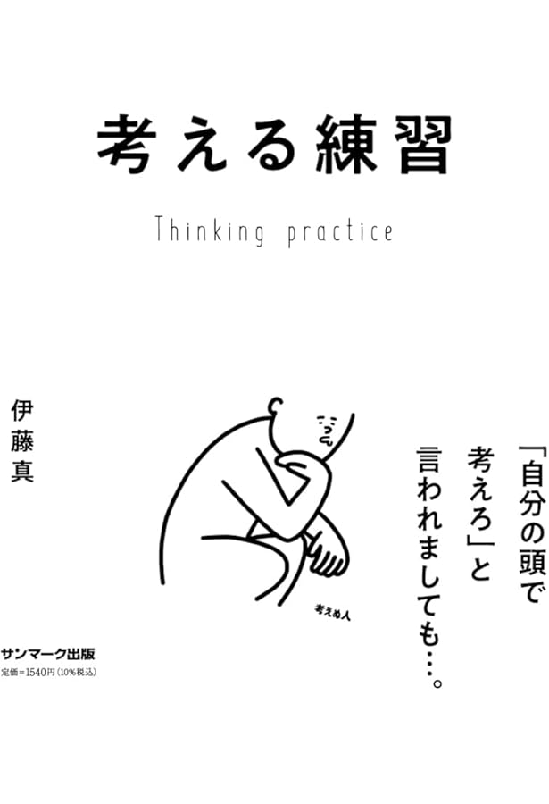 Amazon.co.jp: 記憶する技術 : 伊藤 真: 本