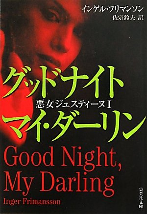 インゲル・フリマンソン:グッドナイト マイ・ダーリン 悪女ジュスティーヌ 1 (悪女ジュスティーヌ) (集英社文庫)