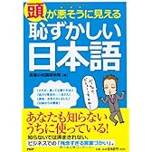 頭が悪そうに見える「恥ずかしい日本語」