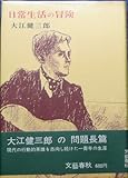 日常生活の冒険 (1964年)