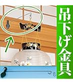 Amazon｜仏壇屋 滝田商店 盆提灯 提灯吊下げ金具 (鴨居専用)「スカイ