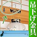 京仏壇はやし 提灯用 吊下げ金具 鴨居用 (吊り提灯 提灯吊具 吊り下げ金具)