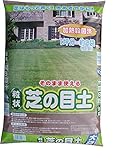 【2個セット】粒状芝の目土　１５リットル×2個