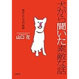 犬から聞いた素敵な話~涙あふれる14の物語 (小学館文庫 や 29-1)