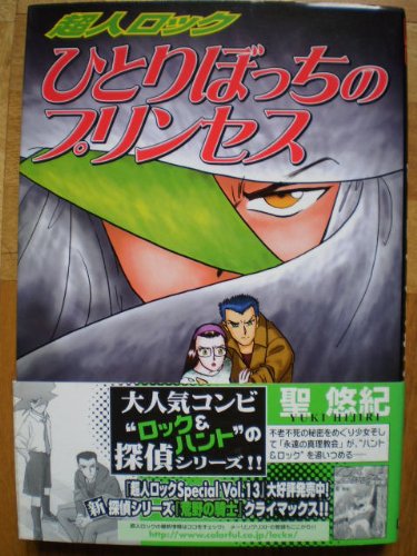 『超人ロックひとりぼっちのプリンセス』