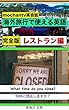 海外旅行で使える英語『レストラン編』　新・完全版