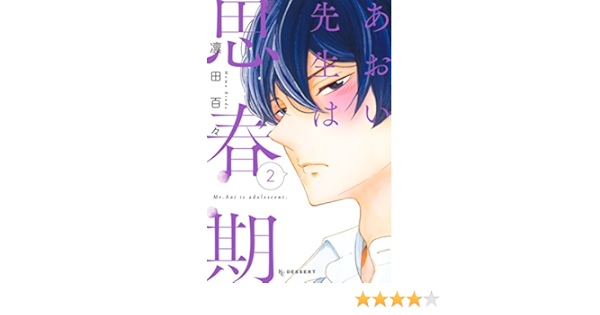 あおい先生は思春期 ２ デザートコミックス 凛田百々 少女マンガ Kindleストア Amazon