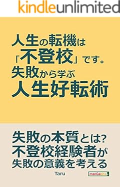 人生の転機は「不登校」です。～失敗から学ぶ人生好転術～20分で読めるシリーズ