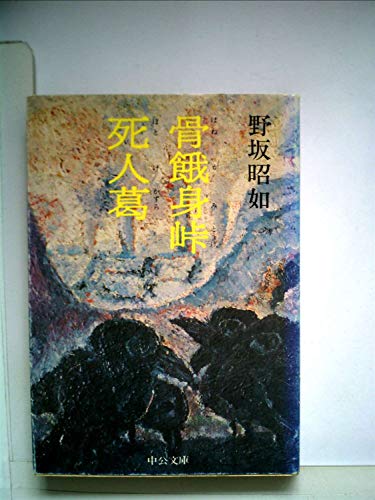 骨餓身峠死人葛 (1969年)
