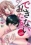 できない私たち 4巻 (女の子のヒミツ)