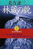 林蔵の貌(上) (林蔵の貌) (集英社文庫)