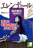 『エレンディール －剣の聖女－ 第三章（上）夜を裂く炎』