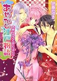 あやかし江戸物語 　 大奥にはキケンがいっぱい！？ 　 (角川ビーンズ文庫 60-12)