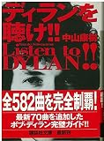 ディランを聴け!! (講談社文庫 な 64-1)