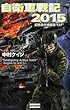 自衛軍戦記2015―超特異作戦部隊“EAT” (歴史群像新書)