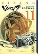 ジパング (11) (講談社漫画文庫)