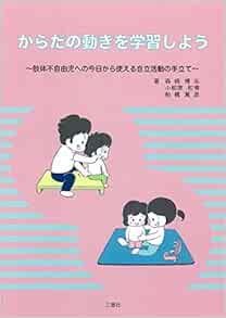 からだの動きを学習しよう 肢体不自由児への今日から使える自立活動の手立て 森崎 博志 小柳津 和博 船橋 篤彦 春本 規裕 本 通販 Amazon