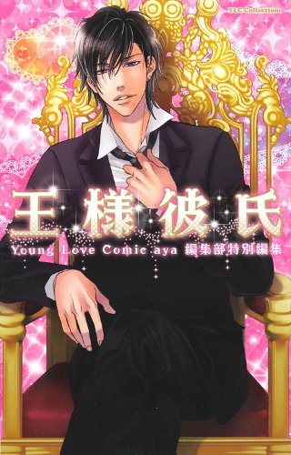 『王様彼氏』1巻